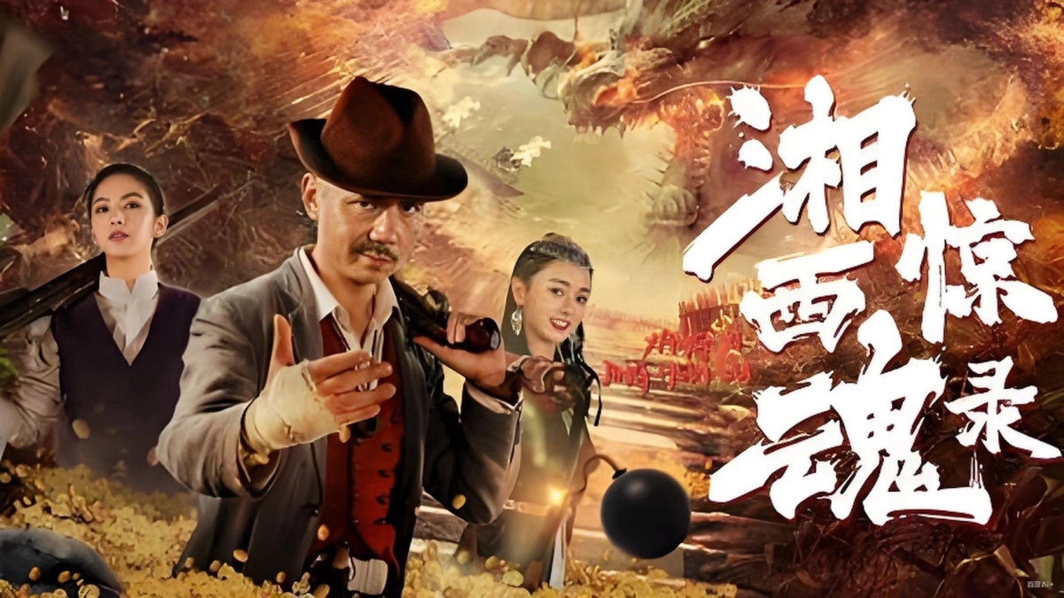 Tương Tây Kinh Hồn Lục (The Horror Story of Xiangxi)